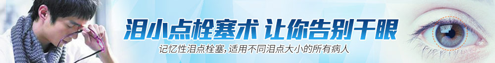 淚小點(diǎn)栓塞術(shù)，讓你離開(kāi)干眼