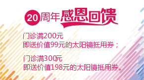 眼科20周年感恩回饋，門診滿200元即送太陽鏡