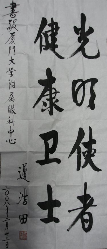 原中央軍委副主席、國務委員兼國防部部長遲浩田來我院就診并題字留念